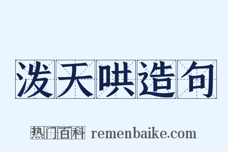 泼天哄造句是什么意思的图片